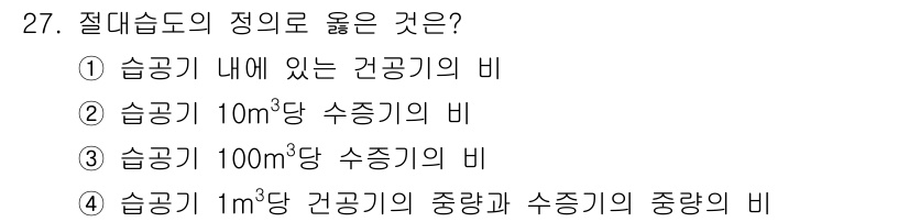 생산자동화기능사 2015년 27번 - 절대습도의 정의는 공기 중의 수증기량을 나타냅니다. 따라서, 슬러지와 공... 에 관한 핵심 기출문제