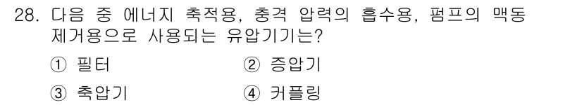 생산자동화기능사 2015년 28번 - 정답은 3번 '축압기'입니다. 축압기는 에너지를 저장하고 필요 시 방출하... 에 관한 핵심 기출문제