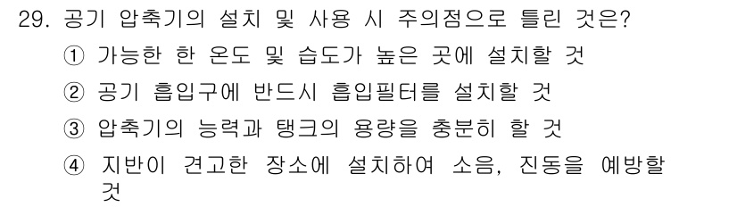 생산자동화기능사 2015년 29번 - . 압축기의 설계 및 사용 시 주의점으로, 가능한 한 온도 및 습도가 높... 에 관한 핵심 기출문제