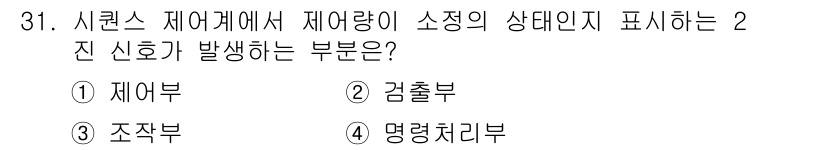 생산자동화기능사 2015년 31번 - 시럽스 제어기에서 제어량의 상태인지를 표현하는 2진 신호는 주로 "명령처... 에 관한 핵심 기출문제