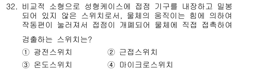 생산자동화기능사 2015년 32번 - 정답 4번 '마이크로스위치'는 소형 구조로 성형케이스에 쉽게 설치할 수 ... 에 관한 핵심 기출문제