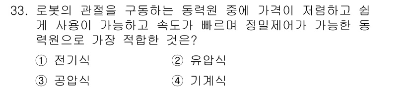 생산자동화기능사 2015년 33번 - 정답은 4번 기계식입니다. 기계식 동력원은 가격이 저렴하고 유지보수가 용... 에 관한 핵심 기출문제