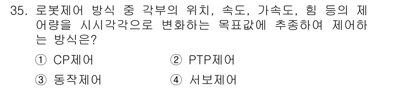 생산자동화기능사 2015년 35번 - 정답은 3번 서브제어입니다. 서브제어는 로봇의 동작을 더 정밀하게 제어하... 에 관한 핵심 기출문제