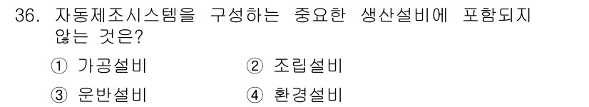 생산자동화기능사 2015년 36번 - 생산자동화 시스템을 구성하는 주요 생산설비는 기계 및 장비와 관련된 것들... 에 관한 핵심 기출문제