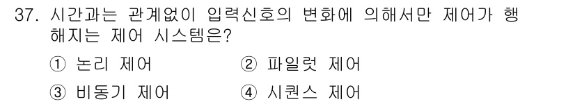 생산자동화기능사 2015년 37번 - 정답은 1) 논리 제어입니다. 논리 제어는 시간에 따라 변화하지 않는 입... 에 관한 핵심 기출문제