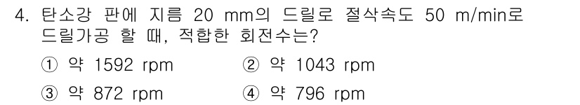 생산자동화기능사 2015년 4번 - 드릴의 절삭 속도는 드릴의 회전 속도와 지름으로 계산됩니다. 회전 속도(... 에 관한 핵심 기출문제
