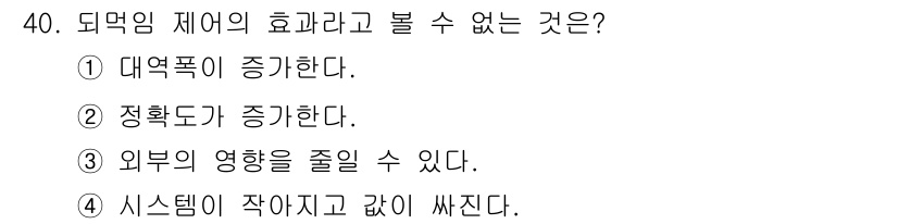 생산자동화기능사 2015년 40번 - 제외됨 제어의 효과는 시스템이 작아지고 같은 상태를 유지하는 것이기 때문... 에 관한 핵심 기출문제