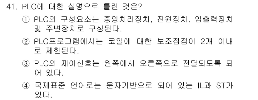 생산자동화기능사 2015년 41번 - PLC(Programmable Logic Controller)의 구성 요... 에 관한 핵심 기출문제