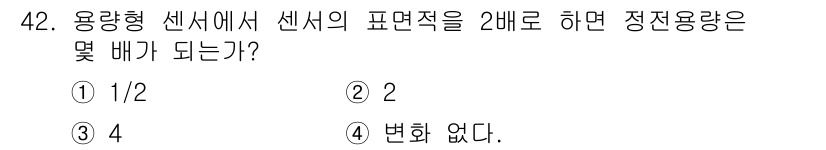 생산자동화기능사 2015년 42번 - 용량형 센서에서 센서의 표면적을 2배로 늘리면 정전용량은 두 배로 증가합... 에 관한 핵심 기출문제