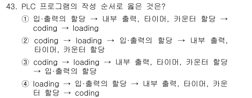 생산자동화기능사 2015년 43번 - PLC 프로그램의 작성 순서는 입력 신호를 읽고, 처리한 후, 출력 신호... 에 관한 핵심 기출문제