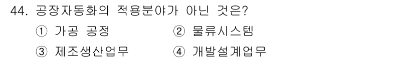 생산자동화기능사 2015년 44번 - . 물류시스템

공장자동화의 주요 적용 분야에는 가공, 제조 생산 및 기... 에 관한 핵심 기출문제