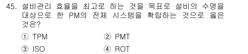 생산자동화기능사 2015년 45번 - . TPM (Total Productive Maintenance)

TP... 에 관한 핵심 기출문제