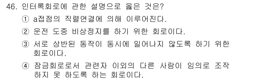 생산자동화기능사 2015년 46번 - 인트러록 회로는 안전을 위해 특정 조건이 충족되지 않으면 동작을 막는 기... 에 관한 핵심 기출문제