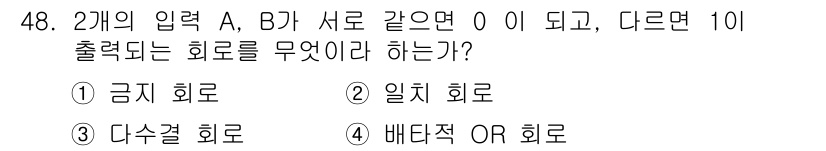 생산자동화기능사 2015년 48번 - 두 개의 입력 A와 B가 서로 다르면 출력이 1이 되므로, 이는 배단적 ... 에 관한 핵심 기출문제