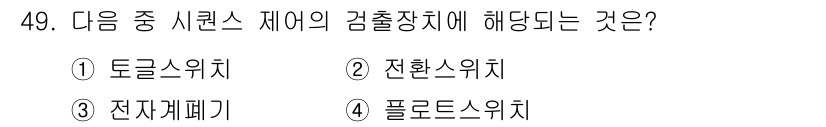 생산자동화기능사 2015년 49번 - . 돌로스위치

돌로스위치는 시퀀스 제어에서 감출장치에 해당하는 장치로,... 에 관한 핵심 기출문제