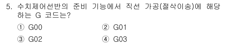 생산자동화기능사 2015년 5번 - 정답은 2번 G01입니다. G01 코드는 수치제어장에서 직선 이송을 설정... 에 관한 핵심 기출문제