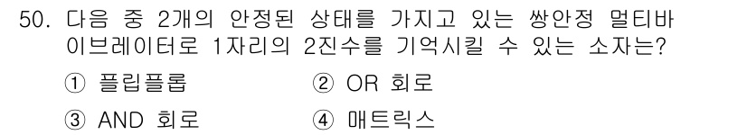 생산자동화기능사 2015년 50번 - OR 회로는 두 개 이상의 입력 중 하나라도 참이면 출력이 참이 되어, ... 에 관한 핵심 기출문제