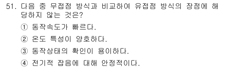 생산자동화기능사 2015년 51번 - 유접점 방식은 전기적으로 장치를 제어하기 때문에 동작속도가 빠르지 않다.... 에 관한 핵심 기출문제