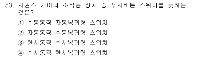 생산자동화기능사 2015년 53번 - 정답은 ① 수동작 자동복귀형 스위치입니다. 이는 수동작으로 작동하며, 스... 에 관한 핵심 기출문제