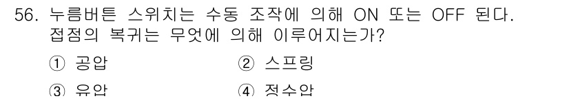 생산자동화기능사 2015년 56번 - . 스프링

해설: 누름 버튼 스위치의 작동 원리는 스프링의 압축 및 이... 에 관한 핵심 기출문제