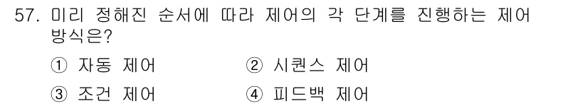 생산자동화기능사 2015년 57번 - 정답은 2번 '시퀀스 제어'입니다. 미리 정해진 순서에 따라 단계를 진행... 에 관한 핵심 기출문제