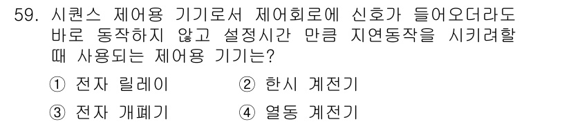 생산자동화기능사 2015년 59번 - 정답은 2번 한시 계전기입니다. 한시 계전기는 설정된 시간 동안 동작하지... 에 관한 핵심 기출문제