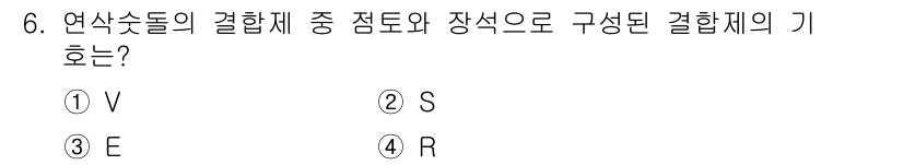생산자동화기능사 2015년 6번 - 정답은 4번 R입니다. 연삭숫돌의 결합체는 점도와 장석으로 구성되어 있으... 에 관한 핵심 기출문제