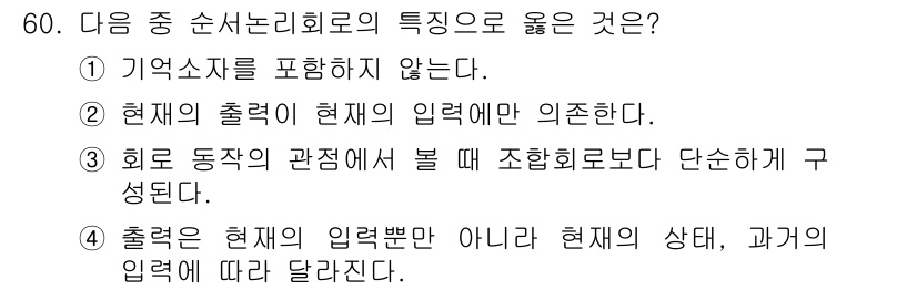 생산자동화기능사 2015년 60번 - 순서저리회로는 출력이 현재의 상태와 과거의 입력에 따라 달라질 수 있으므... 에 관한 핵심 기출문제