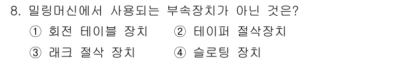 생산자동화기능사 2015년 8번 - 밀링 머신에서 사용되는 부속장치가 아닌 것은 5번 '솔리딩 장치'입니다.... 에 관한 핵심 기출문제