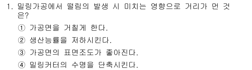 생산자동화기능사 2016년 1번 - 밀링공정에서 떨림은 생산물의 품질을 저하시킬 수 있으며, 공구의 수명에도... 에 관한 핵심 기출문제