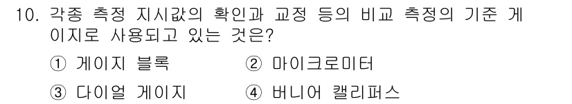 생산자동화기능사 2016년 10번 - . 게이지 블록  
게이지 블록은 정밀 측정을 위해 제작된 기준 측정 도... 에 관한 핵심 기출문제