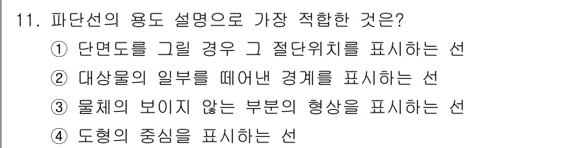 생산자동화기능사 2016년 11번 - 대상물의 일부를 떼어낸 경계선을 나타내는 선이 파단선으로, 이는 물체 내... 에 관한 핵심 기출문제