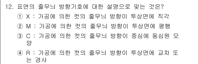 생산자동화기능사 2016년 12번 - 정답 3번은 "G: 가공에 의한 컷의 줄무늬 방향이 중심에 동심원 모양"... 에 관한 핵심 기출문제