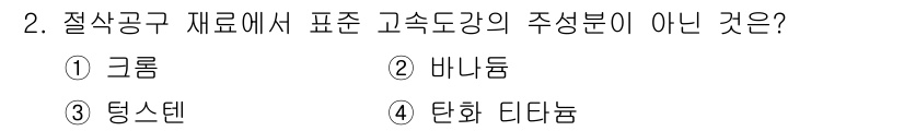 생산자동화기능사 2016년 2번 - . 탄화 디 나트륨은 절삭공구 재료에서 고속강의 주요 성분이 아니며 주요... 에 관한 핵심 기출문제