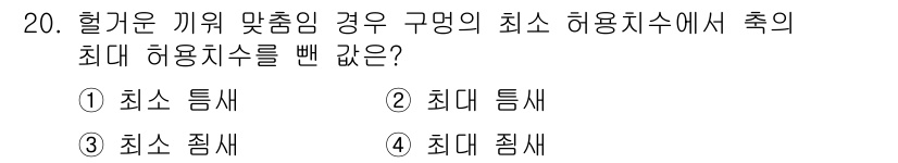 생산자동화기능사 2016년 20번 - 헐거운 끼워 맞춤임 경우, 구명에서 최소 허용치수는 최소 특성이므로 최소... 에 관한 핵심 기출문제