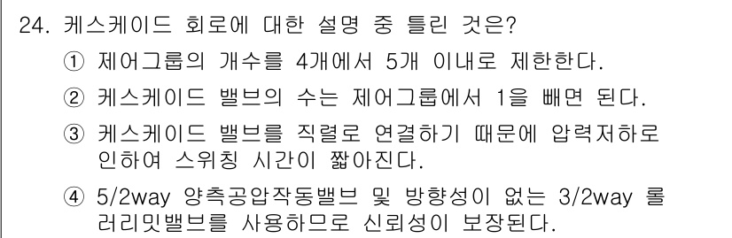 생산자동화기능사 2016년 24번 - . 캐스케이드 밸브는 직접 연결되기 때문에 압력 하락으로 인해 스위칭 시... 에 관한 핵심 기출문제