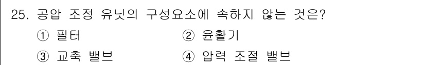 생산자동화기능사 2016년 25번 - 정답은 3번 "고춧 뱃"이다. 공압 조정 유닛의 구성요소에는 필터, 윤활... 에 관한 핵심 기출문제