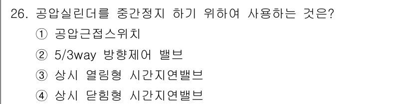 생산자동화기능사 2016년 26번 - . 5/3way 방향제어 밸브는 공압 실린더의 중간 정지 및 방향 전환을... 에 관한 핵심 기출문제