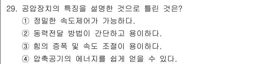 생산자동화기능사 2016년 29번 - 공압장치는 정밀한 속도 조절이 가능하여 다양한 산업에서 효율적으로 사용됩... 에 관한 핵심 기출문제