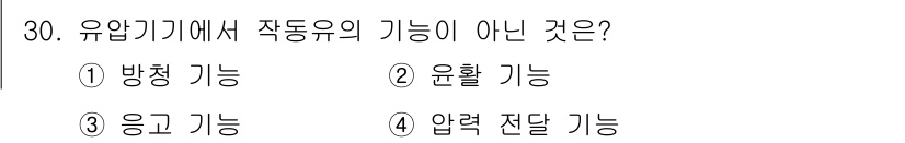 생산자동화기능사 2016년 30번 - 정답은 3) 응고 기능입니다. 유압기계에서 작동유의 기능은 주로 힘 전달... 에 관한 핵심 기출문제