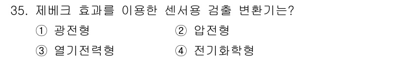 생산자동화기능사 2016년 35번 - 제비크 효과를 이용한 센서용 감출 변환기는 열기전형입니다. 제비크 효과는... 에 관한 핵심 기출문제