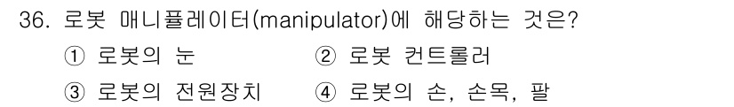 생산자동화기능사 2016년 36번 - 로봇의 매니퓰레이터(manipulator)는 일반적으로 로봇의 손이나 손... 에 관한 핵심 기출문제