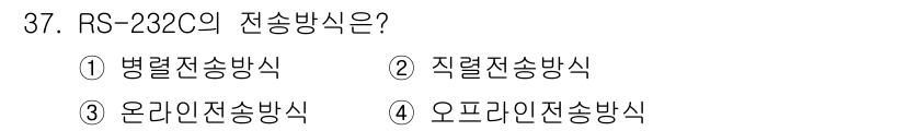 생산자동화기능사 2016년 37번 - RS-232C는 점대점 통신을 위해 설계된 직렬 통신 표준이며, 병렬 전... 에 관한 핵심 기출문제