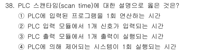 생산자동화기능사 2016년 38번 - . PLC에 입력된 프로그램을 1회 실행하는 시간은 PLC 스캔 타임의 ... 에 관한 핵심 기출문제