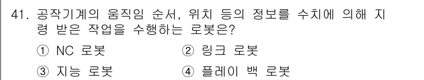 생산자동화기능사 2016년 41번 - 정답은 2번 링크 로봇입니다. 링크 로봇은 외부의 지령에 따라 기계부품의... 에 관한 핵심 기출문제