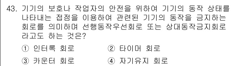 생산자동화기능사 2016년 43번 - 정답은 "타이머 회로"입니다. 타이머 회로는 기계 동작을 특정 시간 동안... 에 관한 핵심 기출문제