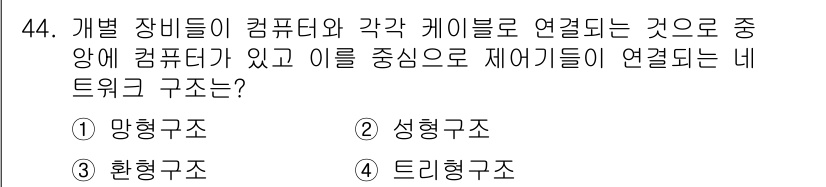 생산자동화기능사 2016년 44번 - 제어기와 컴퓨터가 각기 연결되는 구조는 주로 데이터 흐름과 제어 신호의 ... 에 관한 핵심 기출문제