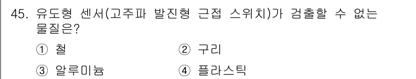 생산자동화기능사 2016년 45번 - 유도형 센서는 주로 비접촉 방식으로 금속 물체를 감지하는 데 사용됩니다.... 에 관한 핵심 기출문제
