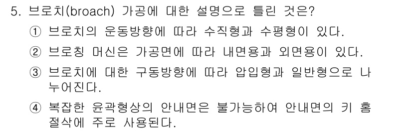 생산자동화기능사 2016년 5번 - 브로치를 가공하는 방법은 주로 수직형과 수평형으로 나뉘며, 이는 브로치의... 에 관한 핵심 기출문제