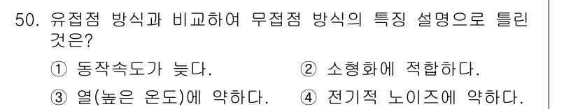 생산자동화기능사 2016년 50번 - 무접점 방식은 유전적 소자의 특성을 활용하여 동작하는 방식으로, 일반적으... 에 관한 핵심 기출문제